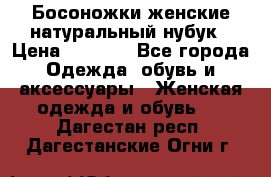 Босоножки женские натуральный нубук › Цена ­ 2 500 - Все города Одежда, обувь и аксессуары » Женская одежда и обувь   . Дагестан респ.,Дагестанские Огни г.